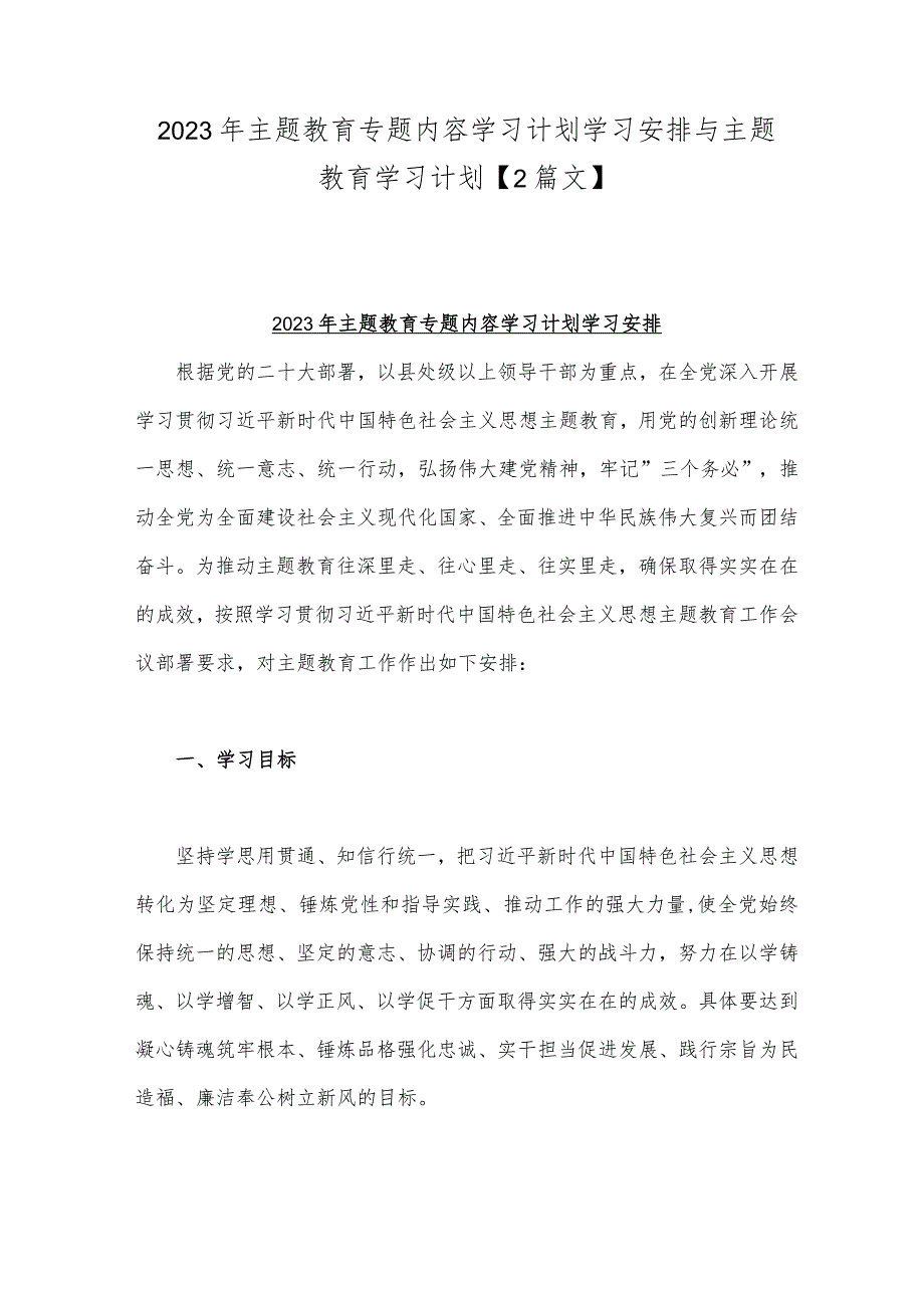 2023年主题教育专题内容学习计划学习安排与主题教育学习计划【2篇文】.docx_第1页