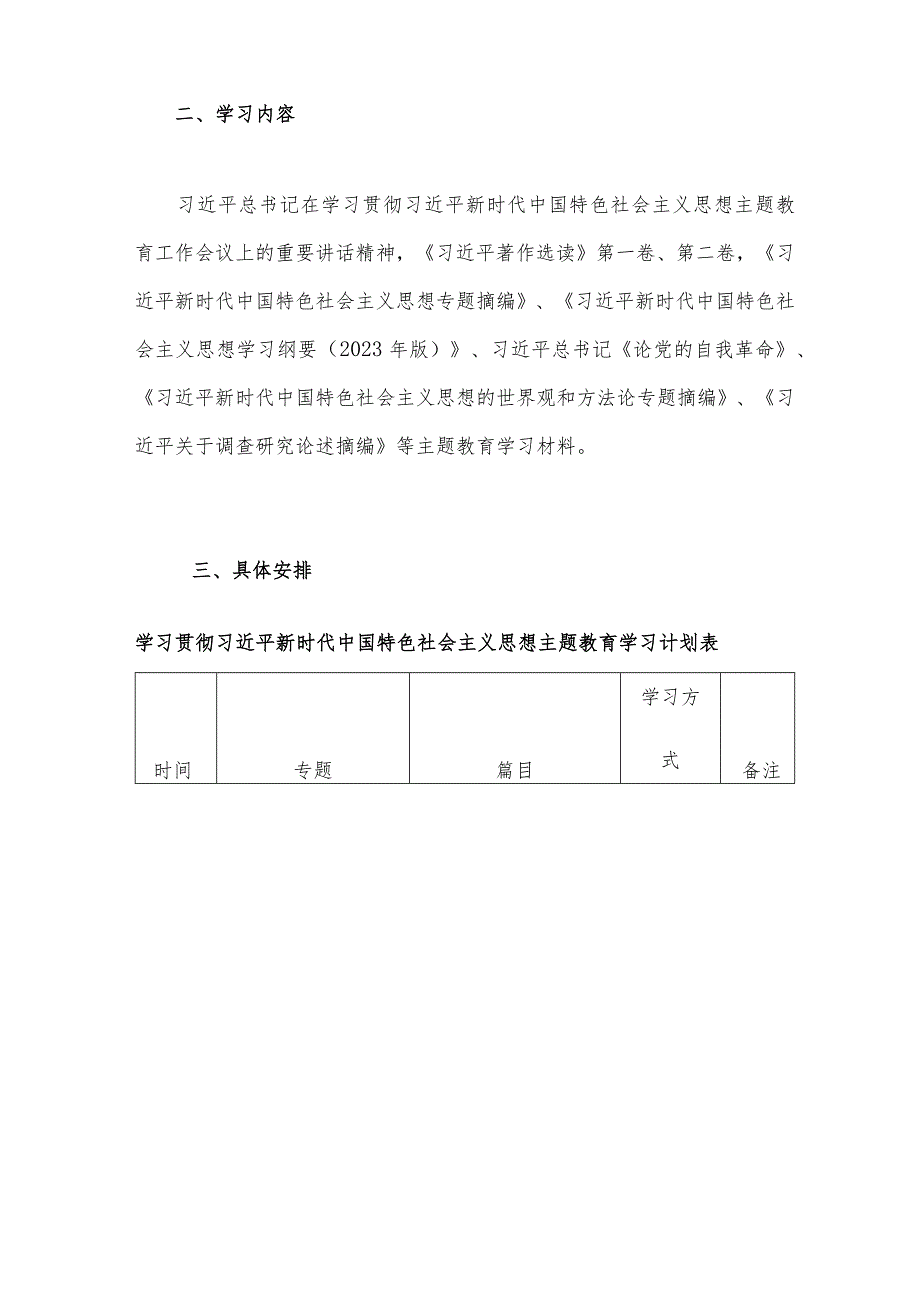 2023年主题教育专题内容学习计划学习安排与主题教育学习计划【2篇文】.docx_第2页