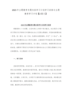 2023年主题教育专题内容学习计划学习安排与主题教育学习计划【2篇文】.docx