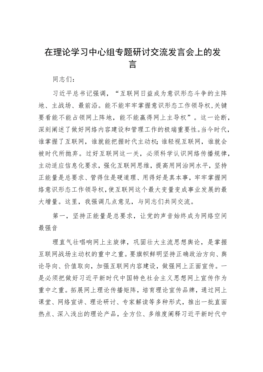 在理论学习中心组专题研讨交流发言会上的发言.docx_第1页