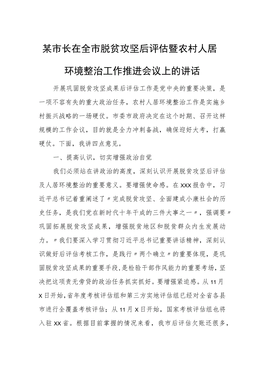 某市长在全市脱贫攻坚后评估暨农村人居环境整治工作推进会议上的.docx_第1页