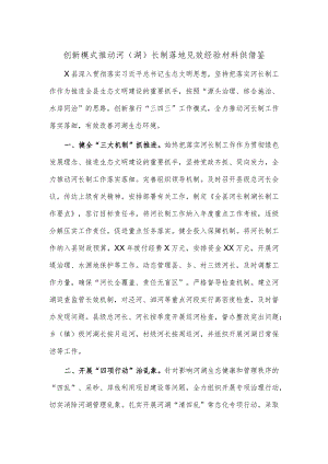 创新模式推动河（湖）长制落地见效经验材料供借鉴.docx