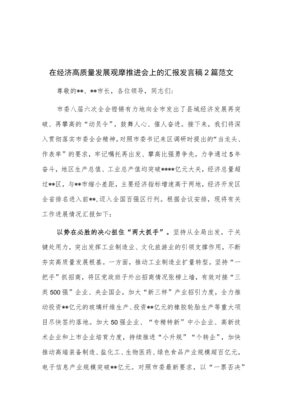 在经济高质量发展观摩推进会上的汇报发言稿2篇范文.docx_第1页