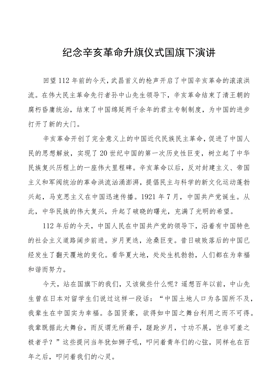 2023年纪念辛亥革命升旗仪式国旗下演讲(六篇).docx_第1页