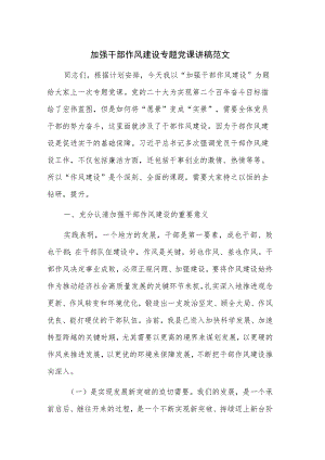 加强干部作风建设专题党课讲稿范文.docx