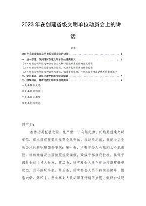 2023年在创建省级文明单位动员会上的讲话.docx