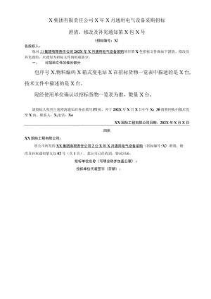 X集团有限责任公司X年X月通用电气设备采购招标澄清、修改及补充通知(2023年).docx