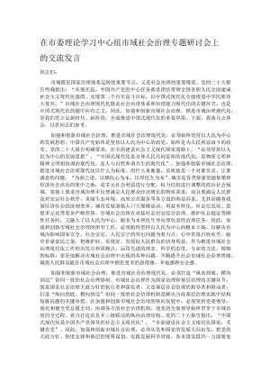 在市委理论学习中心组市域社会治理专题研讨会上的交流发言.docx