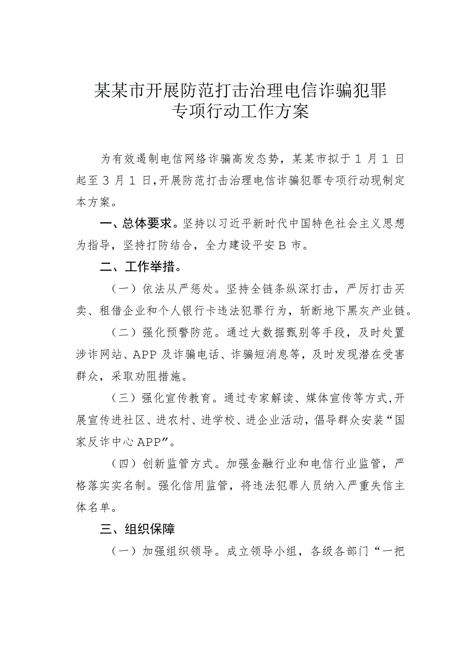 某某市开展防范打击治理电信诈骗犯罪专项行动工作方案.docx_第1页