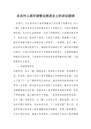 在农村人居环境整治推进会上的讲话提纲.docx