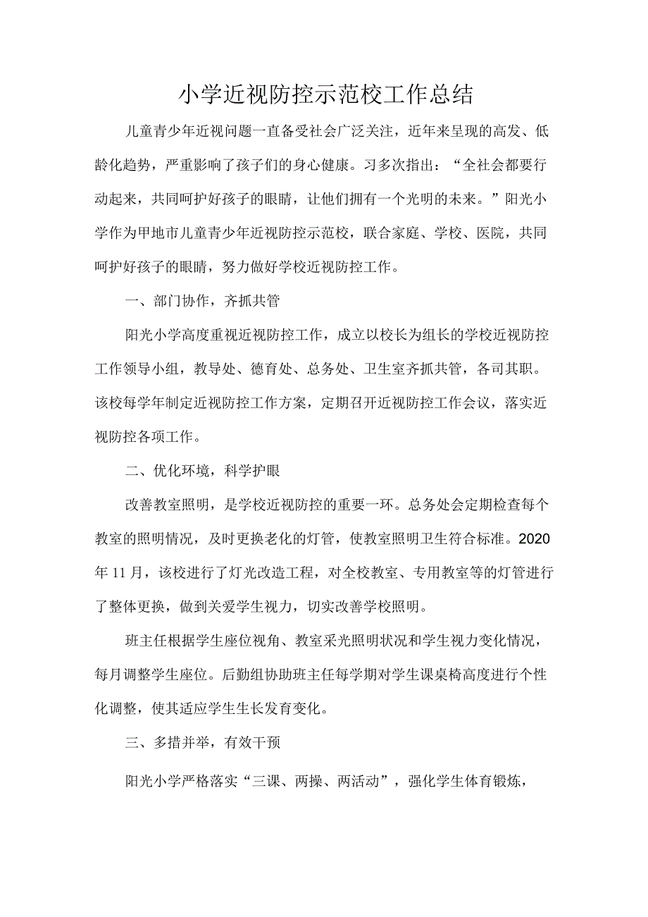 小学近视防控示范校工作总结.docx_第1页