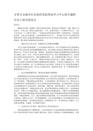 分管公安副市长在政府党组理论学习中心组专题研讨会上的交流发言 .docx