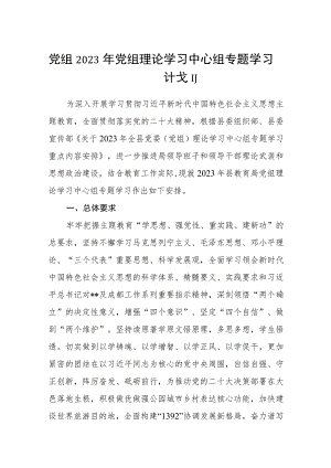 党组2023年党组理论学习中心组专题学习计划.docx