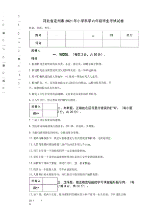 河北省定州市2021年小学科学六年级毕业考试试卷.docx