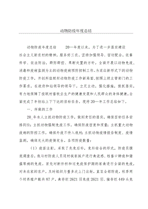 动物防疫年度总结.docx