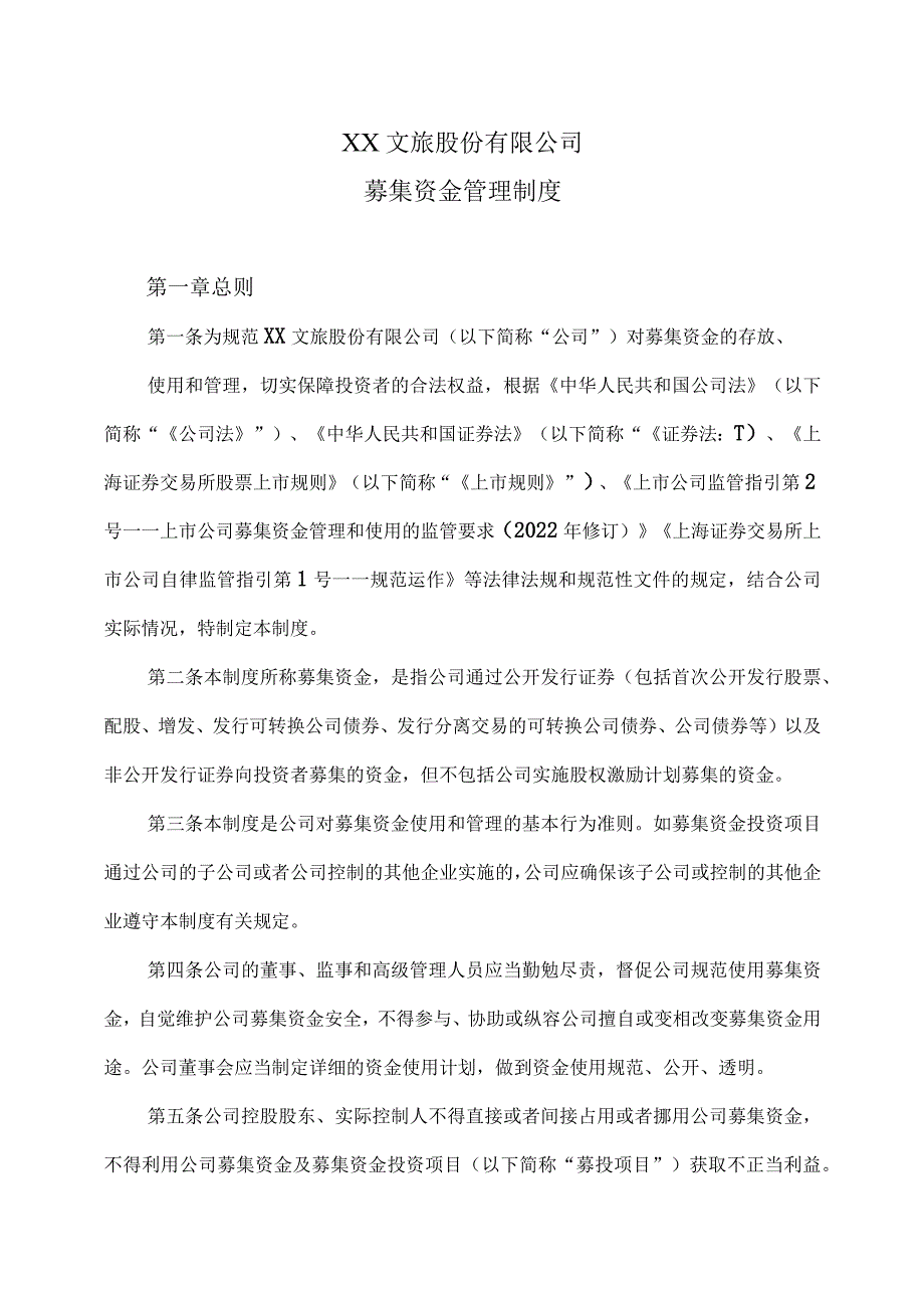 XX文旅股份有限公司募集资金管理制度（2023年）.docx_第1页