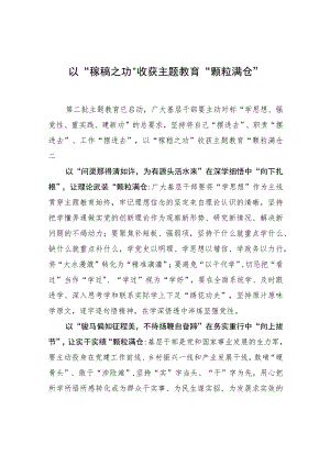 以“稼穑之功”收获主题教育“颗粒满仓”.docx