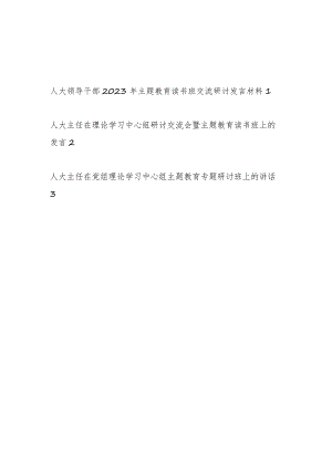 人大主任领导干部2023年“学思想、强党性、重实践、建新功”主题教育读书班交流研讨发言材料3篇.docx