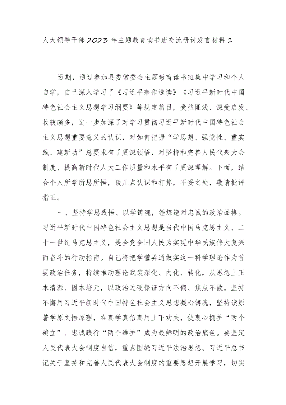 人大主任领导干部2023年“学思想、强党性、重实践、建新功”主题教育读书班交流研讨发言材料3篇.docx_第2页