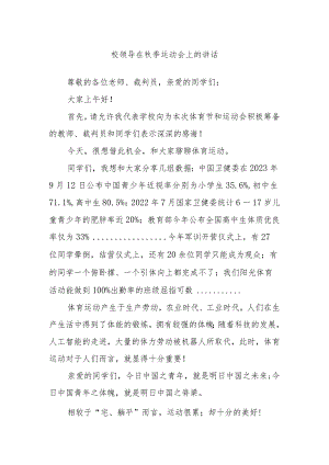 校领导在秋季运动会上的讲话.docx