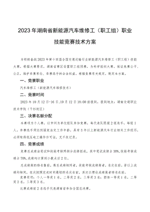 2023年湖南省新能源汽车维修工职工组职业技能竞赛技术方案.docx