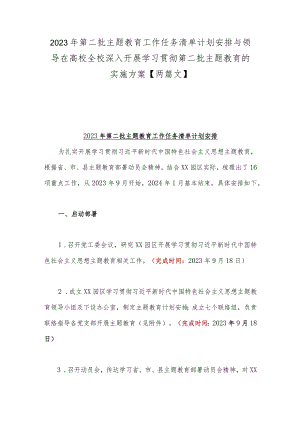 2023年第二批主题教育工作任务清单计划安排与领导在高校全校深入开展学习贯彻第二批主题教育的实施方案【两篇文】.docx