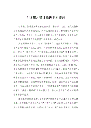 引才聚才留才+推进乡村振兴 .docx