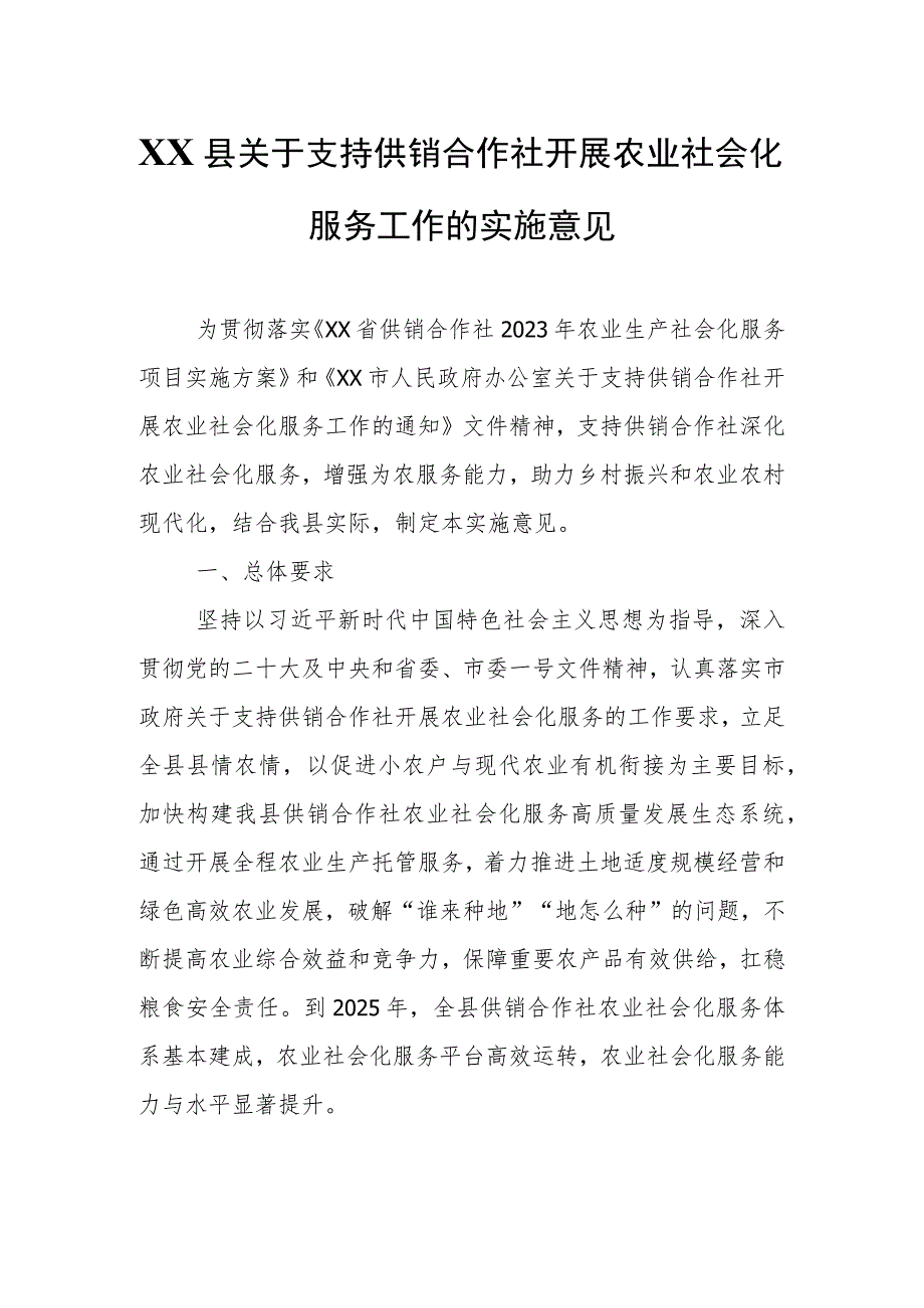 XX县关于支持供销合作社开展农业社会化服务工作的实施意见 .docx_第1页