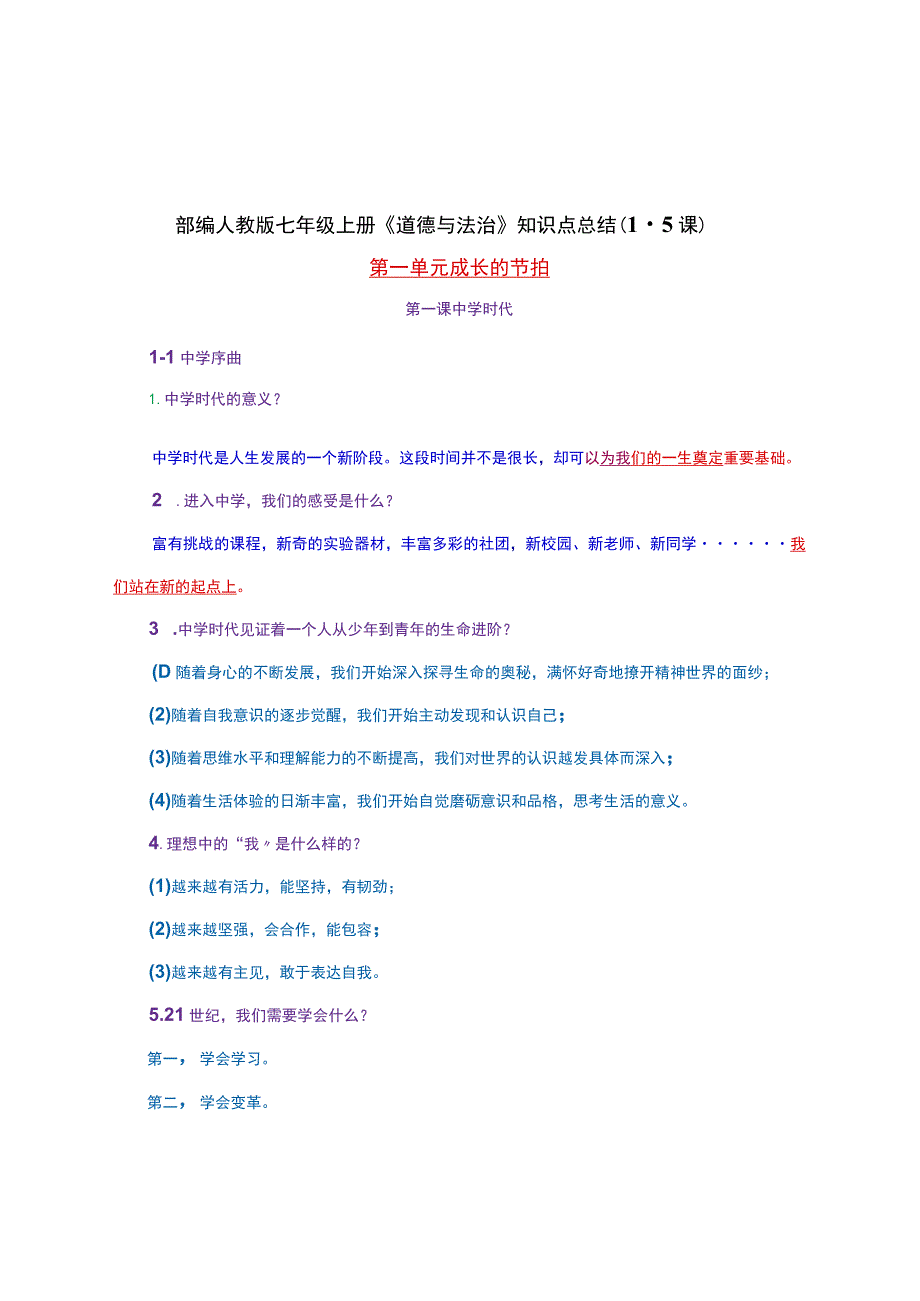 部编人教版七年级上册《道德与法治》知识点总结（1-5课）.docx_第1页