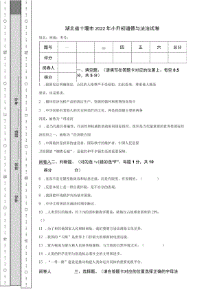 湖北省十堰市2022年小升初道德与法治试卷.docx