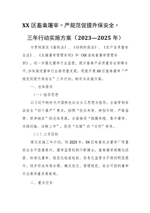 XX区畜禽屠宰“严规范 促提升 保安全”三年行动实施方案.docx