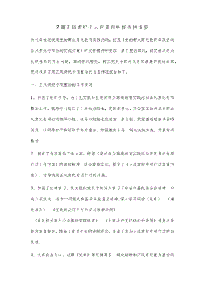 2篇正风肃纪个人自查自纠报告供借鉴.docx