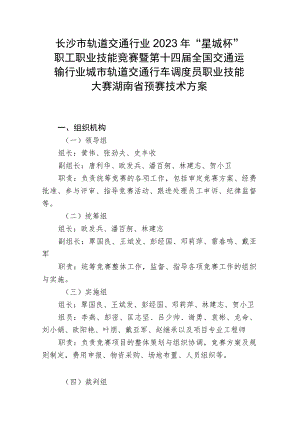 2023年湖南省城市轨道交通行车调度员职工组职业技能竞赛技术方案.docx