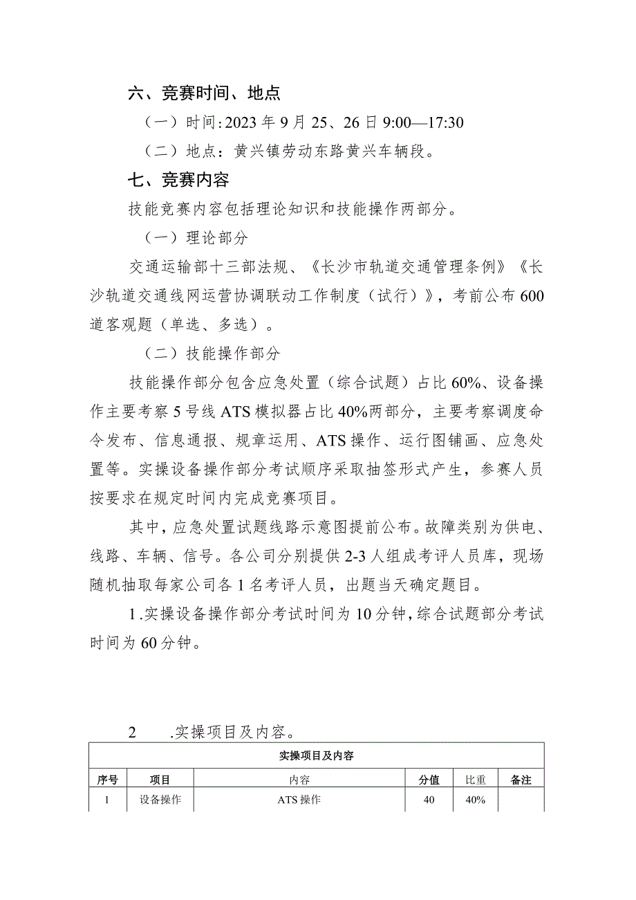 2023年湖南省城市轨道交通行车调度员职工组职业技能竞赛技术方案.docx_第3页