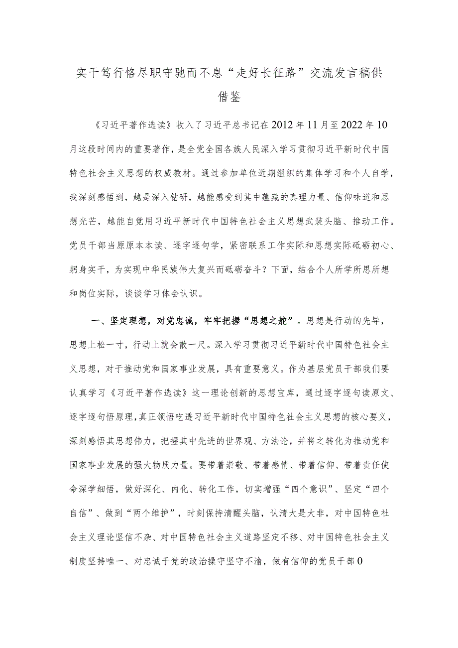 实干笃行恪尽职守 驰而不息“走好长征路”交流发言稿供借鉴.docx_第1页