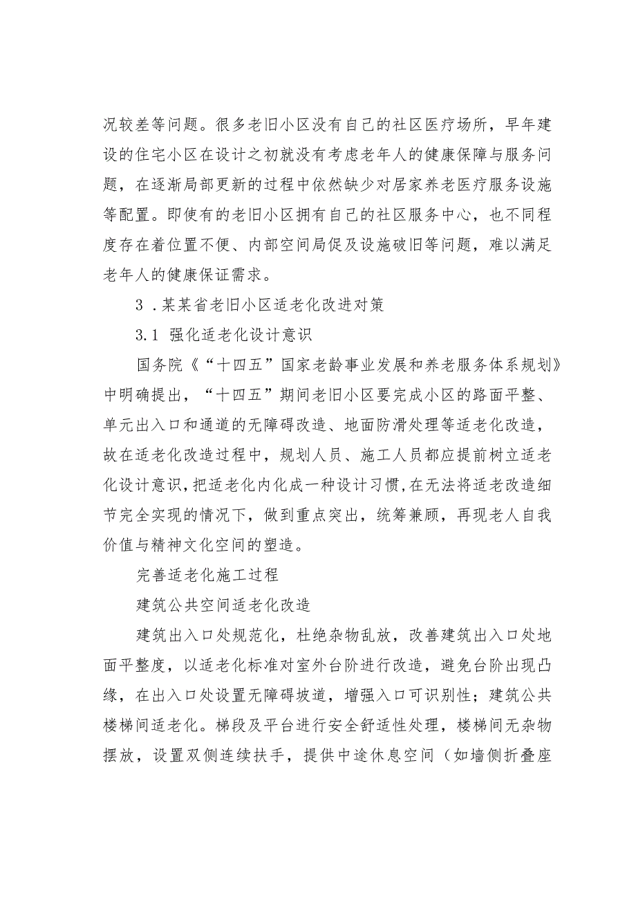 某某省关于老旧小区适老化现存问题及改进对策与研究.docx_第3页