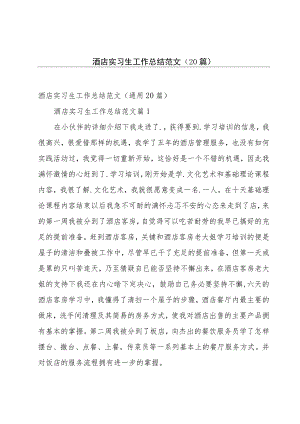 酒店实习生工作总结范文（20篇）.docx