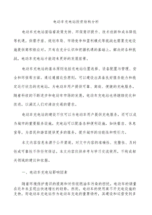 电动车充电站投资结构分析.docx