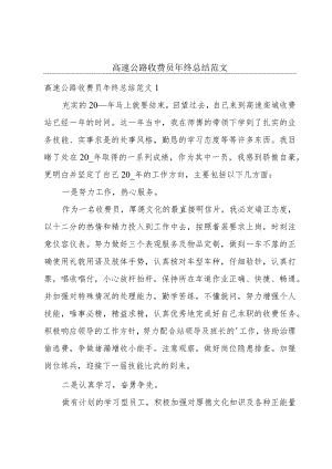 高速公路收费员年终总结范文.docx