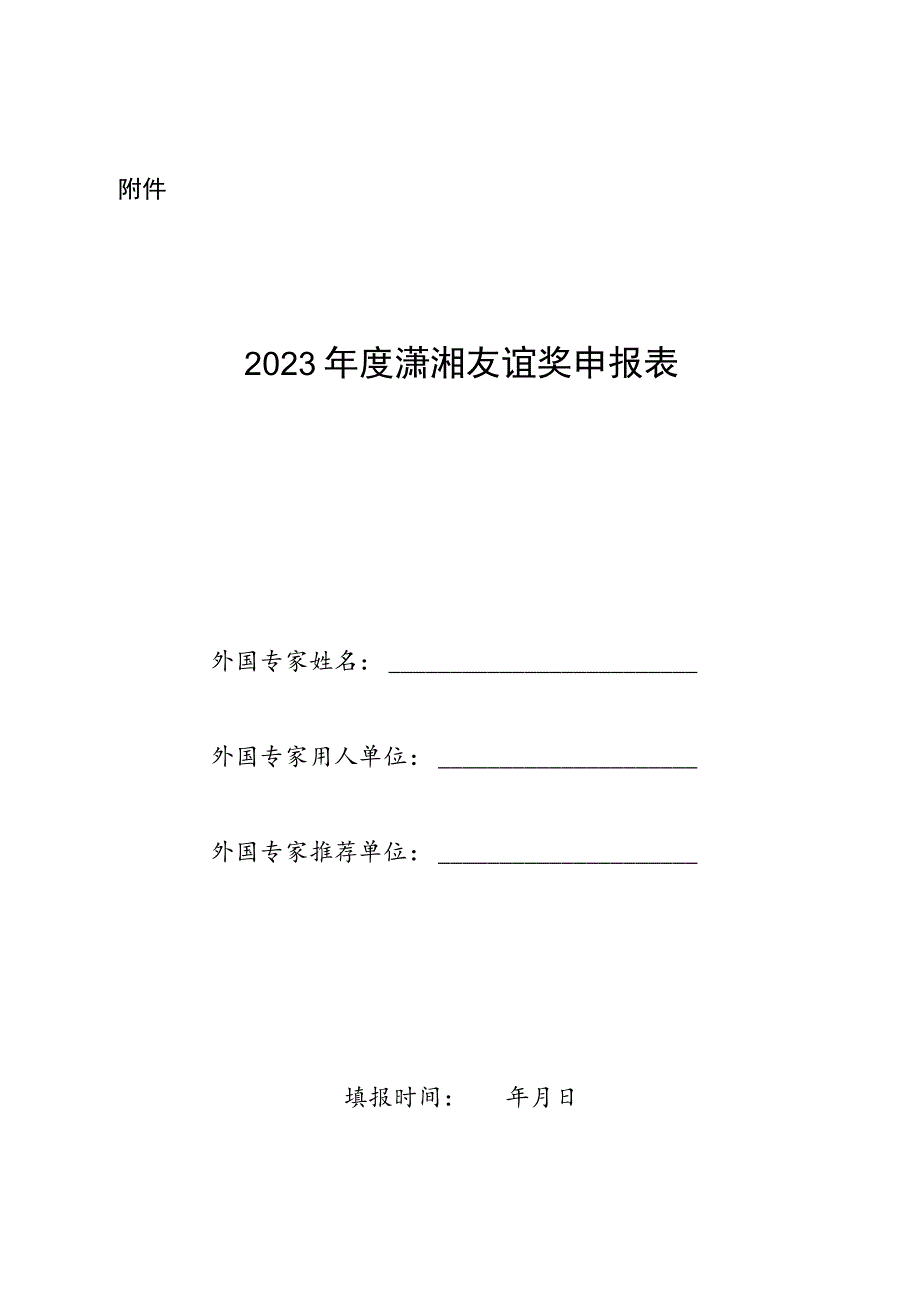 2023年度潇湘友谊奖申报表.docx_第1页