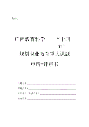 广西教育科学“十四五”规划职业教育重大课题申请·评审书、论证活页.docx