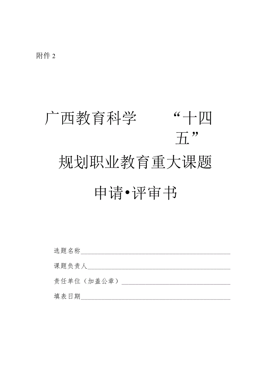 广西教育科学“十四五”规划职业教育重大课题申请·评审书、论证活页.docx_第1页