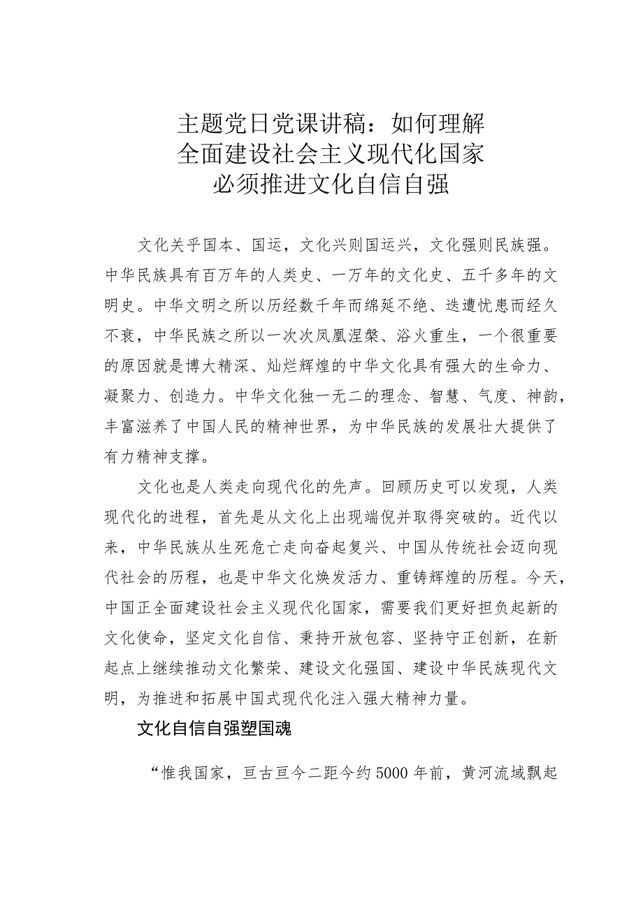 主题党日党课讲稿：如何理解全面建设社会主义现代化国家必须推进文化自信自强.docx_第1页