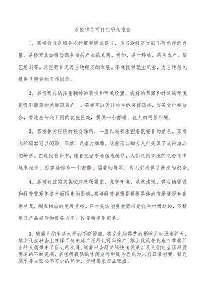 茶楼项目可行性研究报告.docx