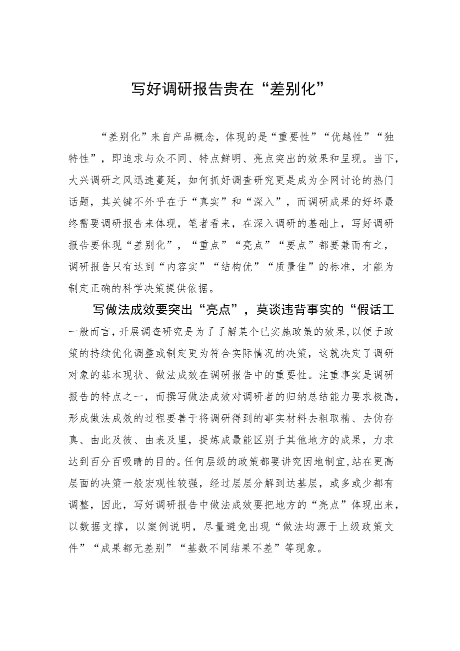 写好调研报告贵在“差别化” .docx_第1页