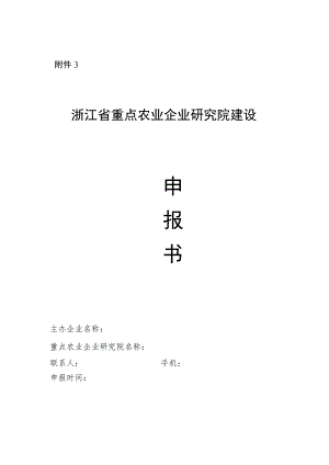 浙江省重点农业企业研究院建设申报书、建设方案.docx