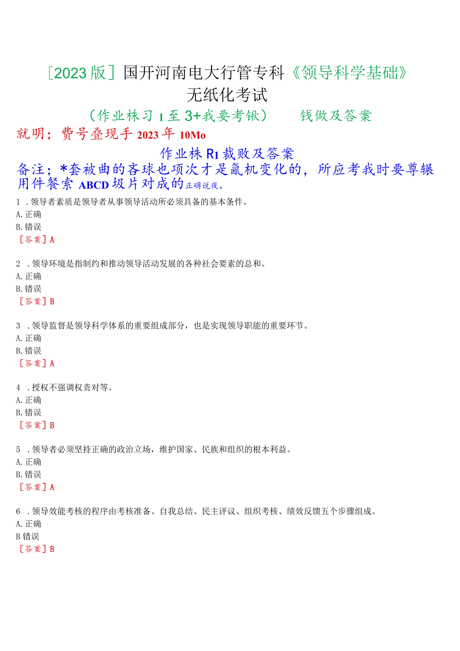 [2023版]国开河南电大专科《领导科学基础》无纸化考试(作业练习1至3+我要考试)试题及答案.docx_第1页