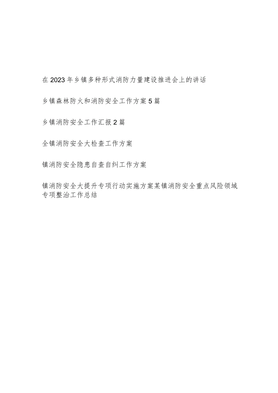 2023年乡镇消防安全材料汇总（工作方案专项整治总结汇报自查自纠大提升方案推进会讲话）.docx_第1页