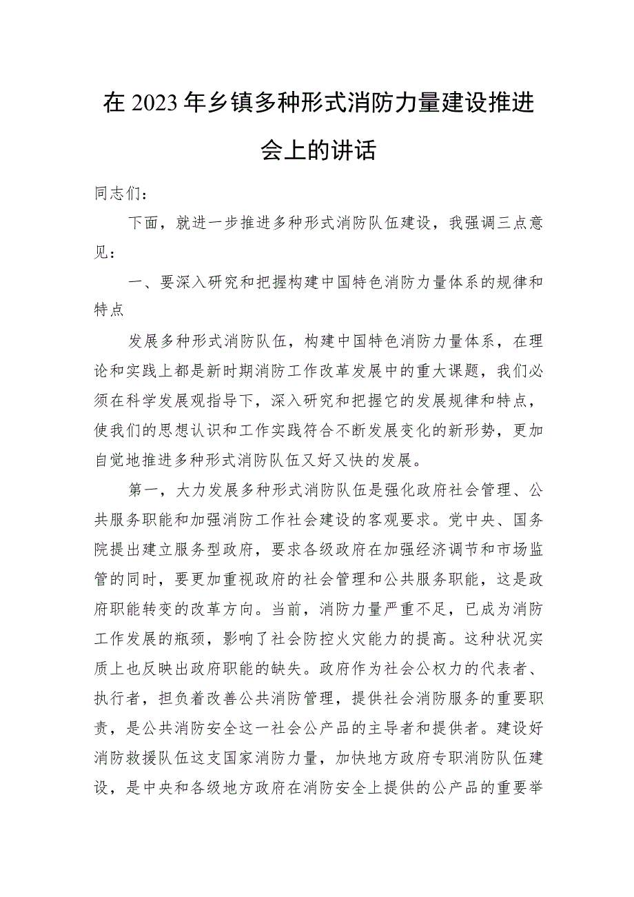 2023年乡镇消防安全材料汇总（工作方案专项整治总结汇报自查自纠大提升方案推进会讲话）.docx_第2页