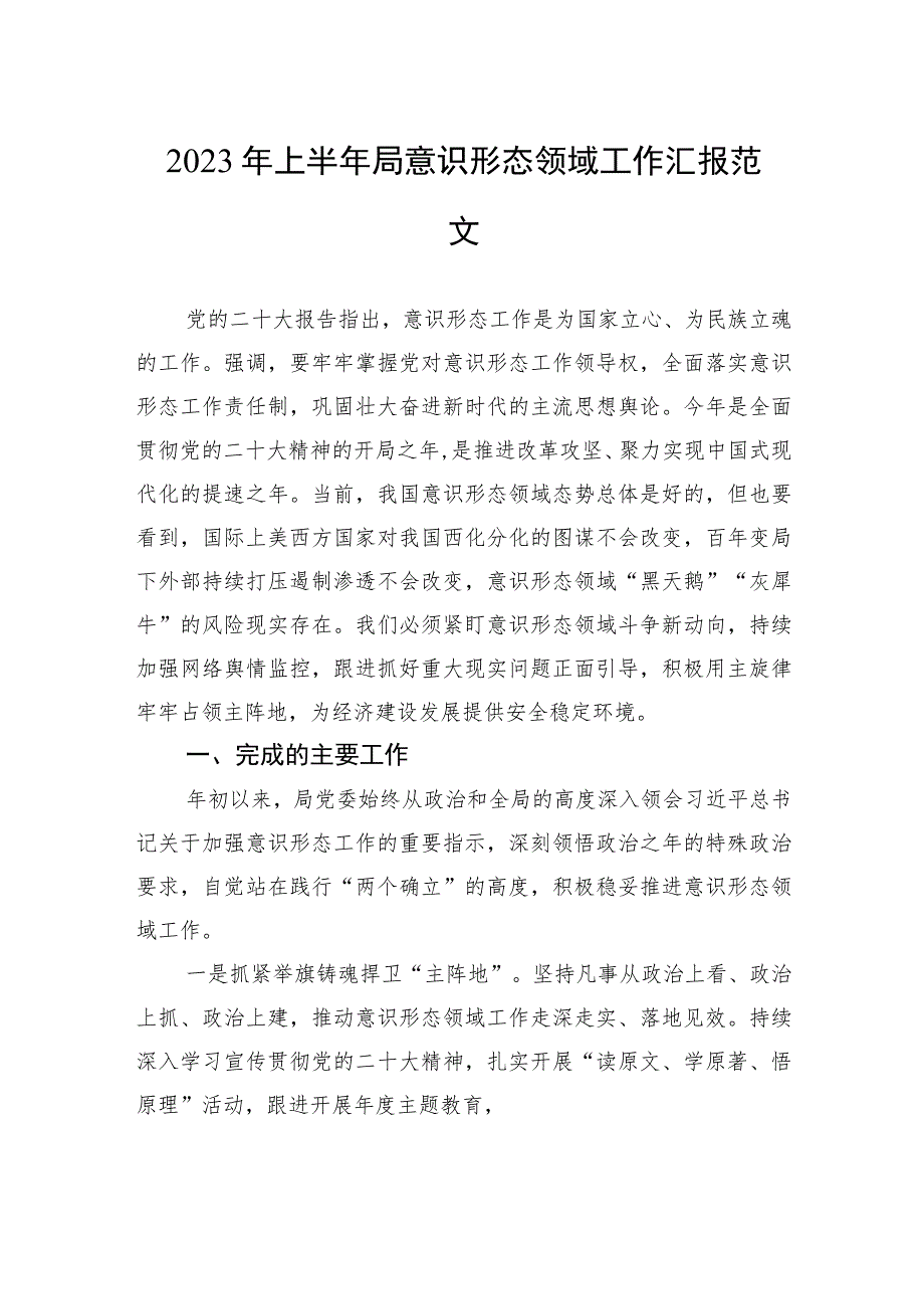 2023年上半年局意识形态领域工作汇报范文 .docx_第1页